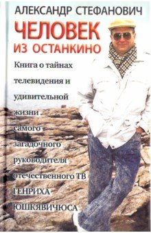 Стефанович Александр Борисович: Человек из Останкино. Книга о тайнах телевидения