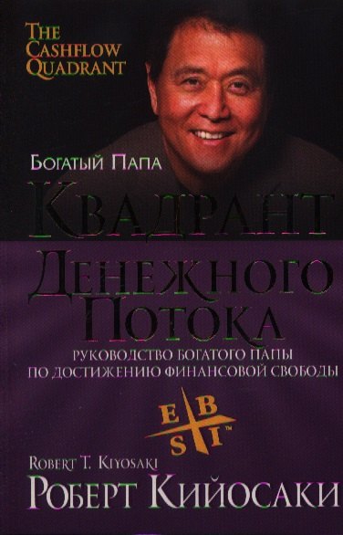 Кийосаки Роберт Т.: Квадрант денежного потока
