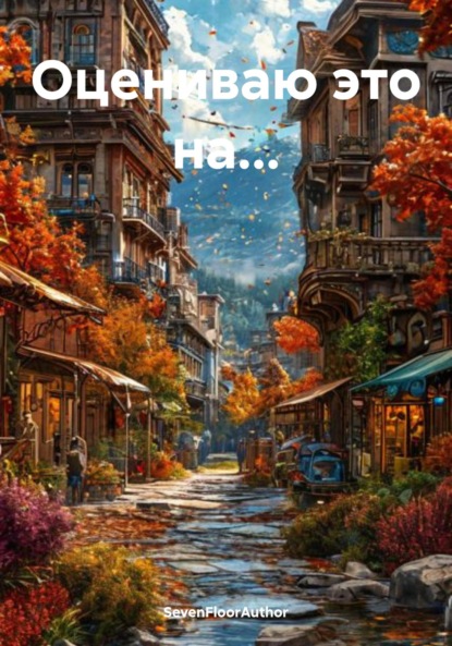 Теплякова Лариса: Оцениваю это на…