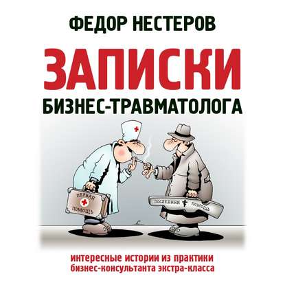 Нестеров Федор: Записки бизнес-травматолога