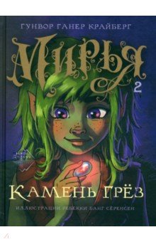 Крайберг Гунвор Ганер: Мирья. Камень грёз
