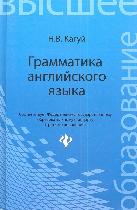 Кагуй Наталья Васильевна: Грамматика английского языка: учеб. пособие