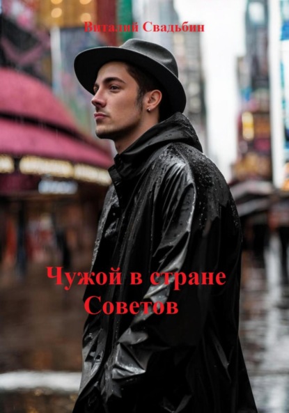 Свадьбин Виталий: Чужой в стране Советов