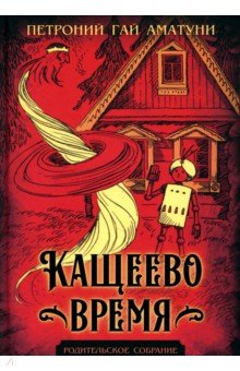 Аматуни Гай Петроний: Кащеево время