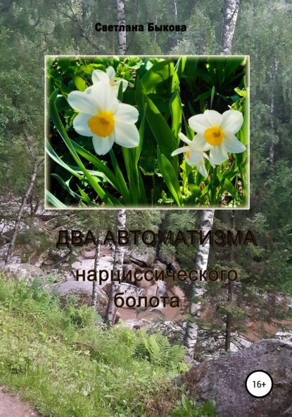 Викторовна Светлана Быкова: Два автоматизма нарциссического болота