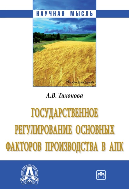 Витальевна Анна Тихонова: Государственное регулирование основных факторов производства в АПК