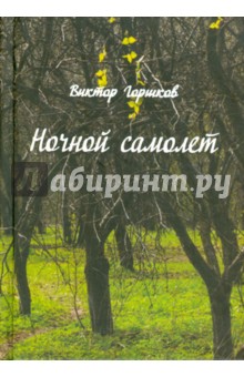 Горшков Виктор Матвеевич: Ночной самолёт. Стихи