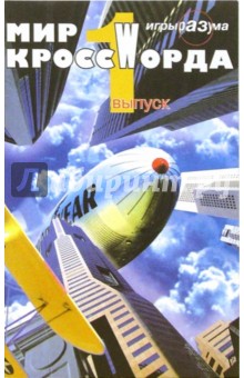 Крутько С.Д.: Мир кроссWорда. Выпуск 1