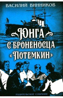 Винников Василий Алексеевич: Юнга с броненосца 