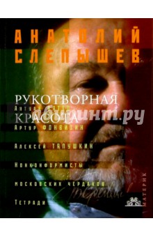 Слепышев Анатолий: Рукотворная красота