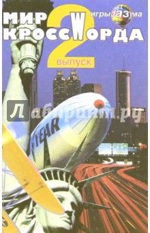 Крутько С.Д.: Мир кроссWорда. Выпуск 2