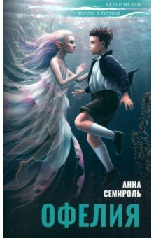 Семироль Анна: Офелия