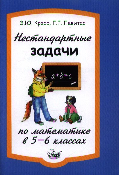 Красс Эдуард Юрьевич: Нестандартные задачи по математике в 5-6 классах.