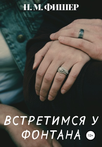 М. Н. Фишер: Встретимся у фонтана