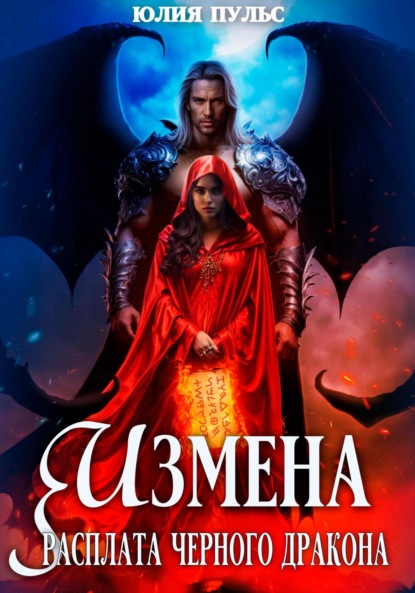 Пульс Юлия: Измена. Расплата черного дракона