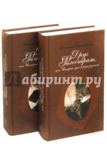 Гринберг Фаина Ионтелевна: Друг Филострат, или История одного рода русского.  В 2-х книгах (Комплект)
