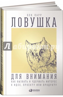 Парр Бен: Ловушка для внимания: Как вызвать и удержать интерес к идее, проекту или продукту