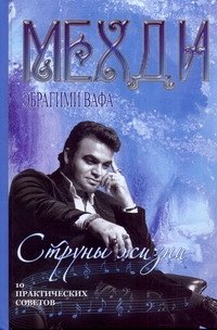 Эбрагими Вафа Мехди: Битва экстрасенсов.Мехди Струны жизни