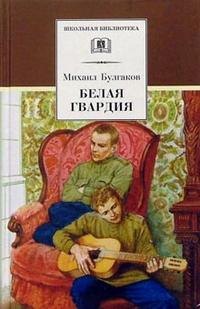 Афанасьевич Булгаков Михаил: Белая гвардия (роман)