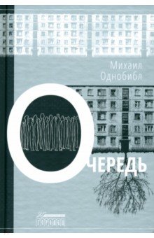 Однобибл Михаил: Очередь