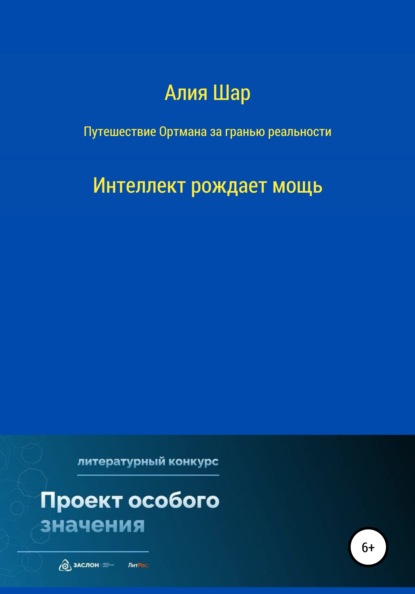 Шар Алия: Путешествие Ортмана за гранью реальности