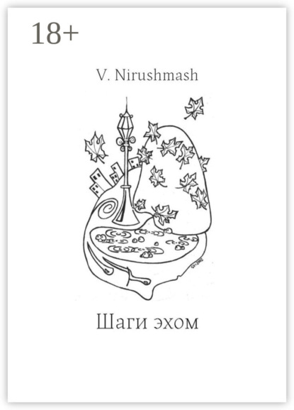 Nirushmash V.: Шаги эхом