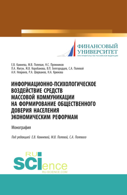 Александрович Леонид Жигун: Информационно-психологическое воздействие средств массовой коммуникации на формирование общественного доверия населения экономическим реформам. (Аспирантура, Бакалавриат, Магистратура, Специалитет). М