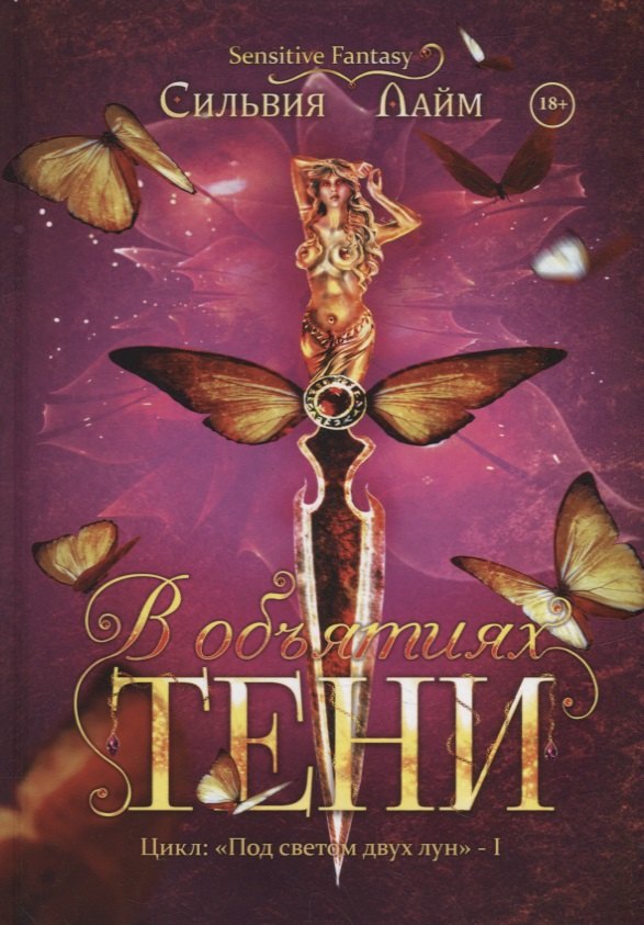 Сильвия Лайм: В объятиях Тени
