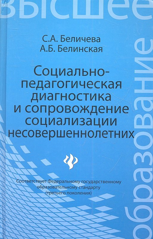 Беличева Светлана Афанасьевна: Социально-педагогическая диагностика и сопровождение социализации несовершеннолетних: учебное пособие