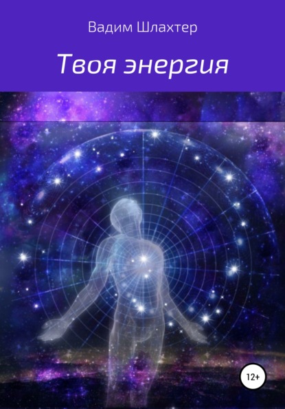Вадимович Вадим Шлахтер: Твоя энергия