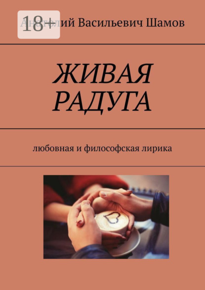 Васильевич Анатолий Шамов: Живая радуга. Любовная и философская лирика