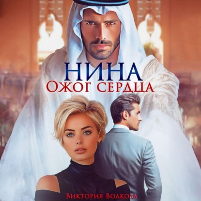 Волкова Виктория: Нина. Ожог сердца