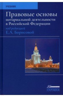 Борисова Елена Матвеевна: Правовые основы нотариальной деятельности в РФ. Учебник
