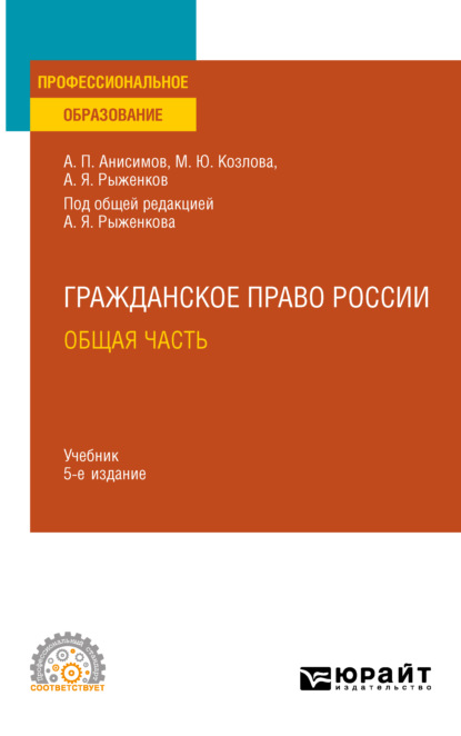 Павлович Алексей Анисимов: Гражданское право. Общая часть 5-е изд., пер. и доп. Учебник для СПО