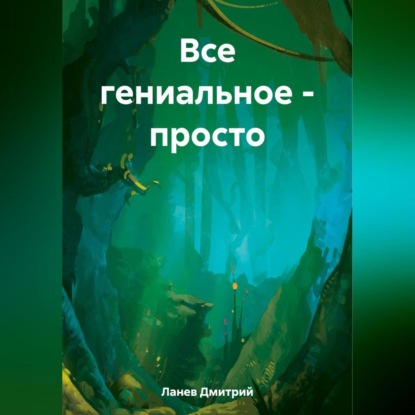 Ланев Дмитрий: Все гениальное – просто