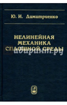 Димитриенко Юрий Иванович: Нелинейная механика сплошной среды