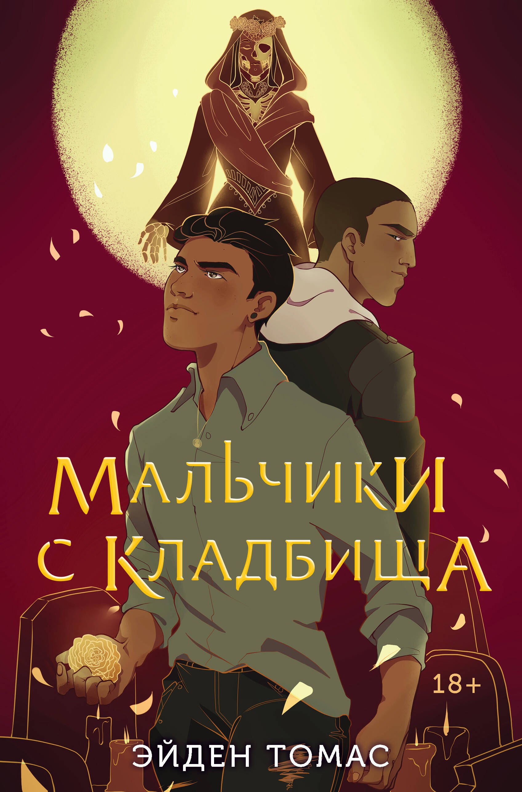 Томас Эйден: Мальчики с кладбища