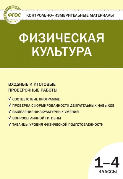 Верхлин Виктор Николаевич: Физическая культура. 1-4 классы. Контрольно-измерительные материалы