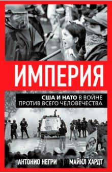 Негри Антонио: Империя. США и НАТО в войне против всего человечества