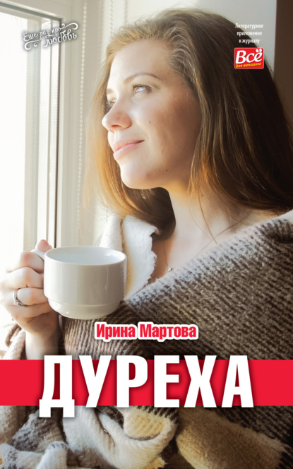 Мартова Ирина: Дуреха
