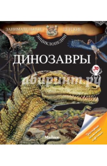 Делаландр Бенуа: Динозавры