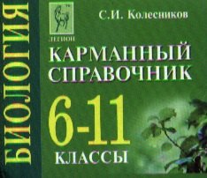 Колесников Сергей Ильич: Биология. 6-11 классы. Карманный справочник