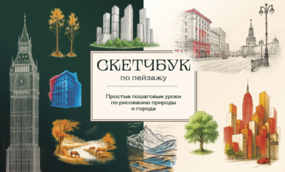 Николаева Анна: Скетчбук по пейзажу. Простые пошаговые уроки по рисованию природы и города
