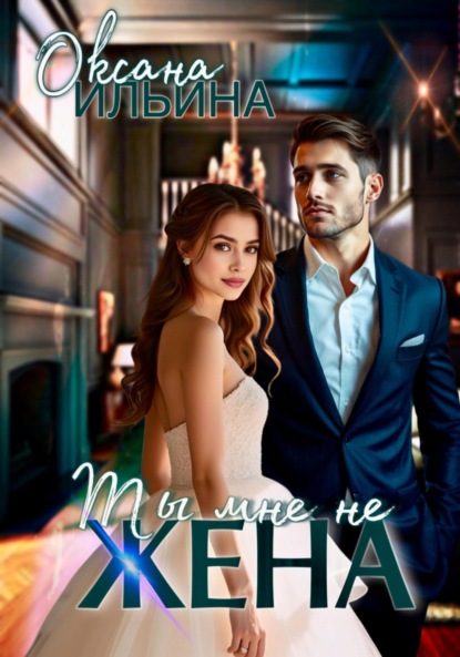 Ильина Оксана: Ты мне не жена