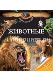 Морван Лидвин: Животные