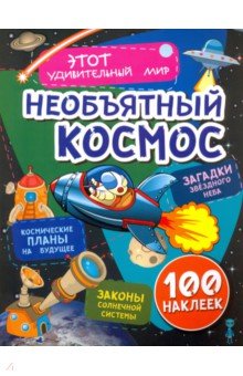 Волынская Илона: Необъятный космос. Загадки звездного неба, законы солнечной системы, космические планы на будущее