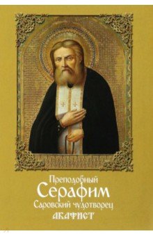 Преподобный Серафим, Саровский чудотворец. Акафист