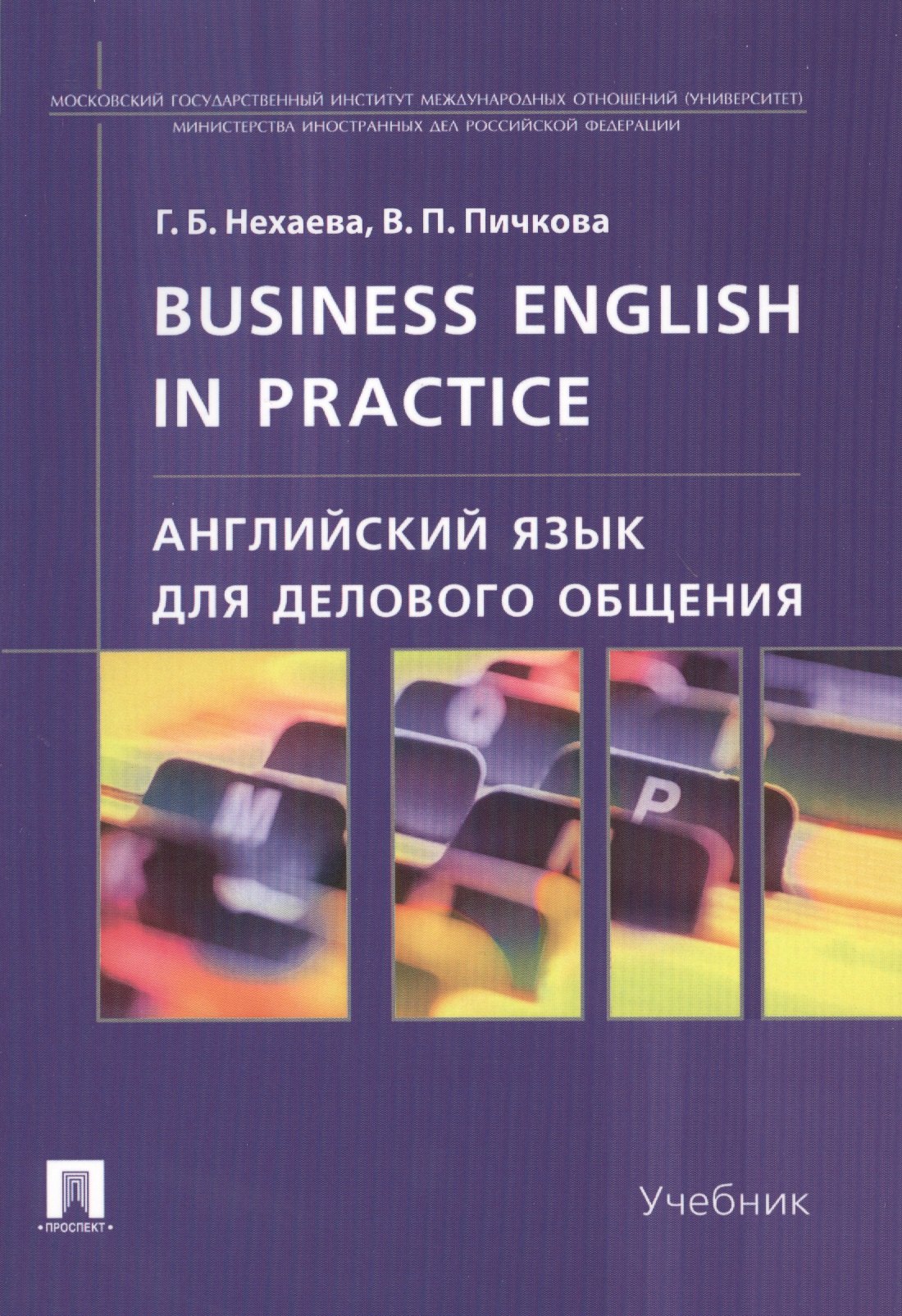 Нехаева Галина Борисовна: Английский язык для делового общения.Business English in practice: учебник