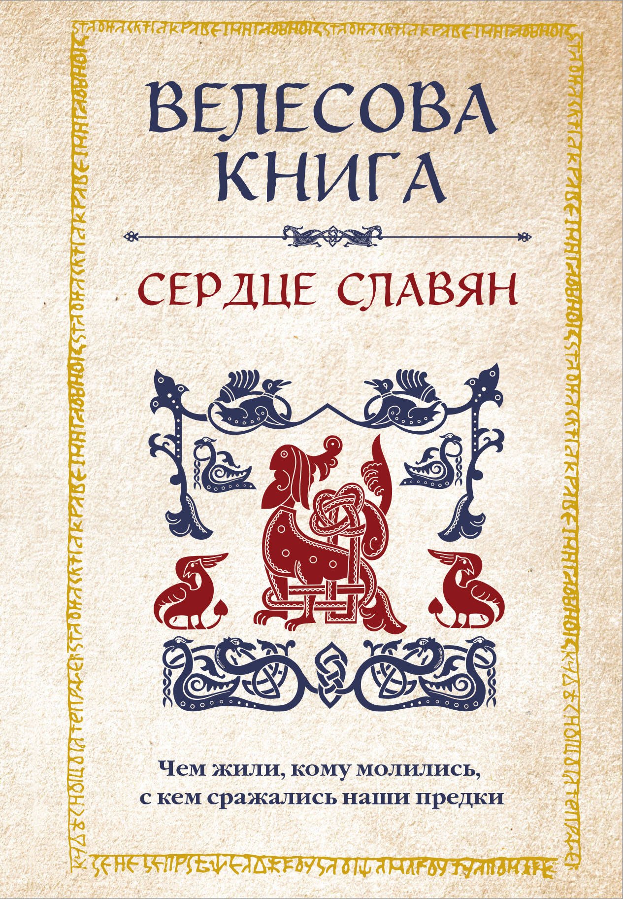 Велихова Анна: Велесова книга: сердце славян. Чем жили, кому молились, с кем сражались наши предки
