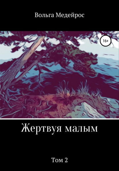 Медейрос Вольга: Жертвуя малым. Том 2